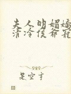 夫人明媚娇软,清冷侯爷宠妻无边小说