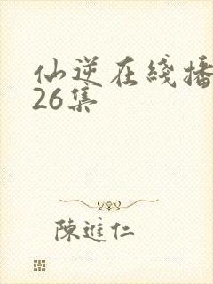 仙逆在线播放126集