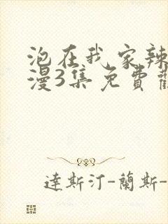 泡在我家辣妹动漫3集免费观看全集高清