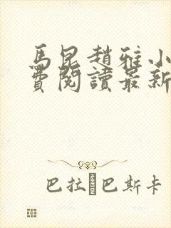 马昆赵雅小说免费阅读最新章节更新时间封面