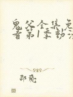 鬼父全集免费观看第1季动漫封面