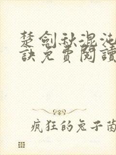 楚剑秋混沌天帝诀免费阅读随风漫步