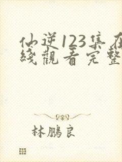 仙逆123集在线观看完整版高清
