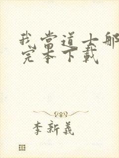 我当道士那些年完本下载