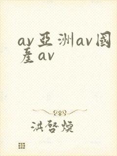 av亚洲av国产av