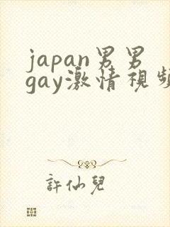 japan男男gay激情视频