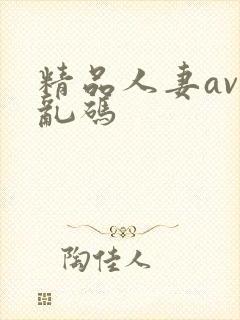 精品人妻av区乱码