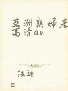 亚洲熟妇老熟女高清av封面
