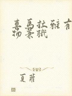 喜马拉雅有声读物兼职