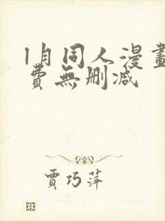 l月同人漫画免费无删减