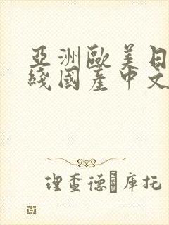亚洲欧美日韩在线国产中文字幕