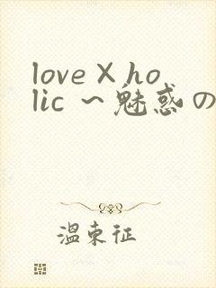 love×holic ～魅惑の乙女と白浊カンケイ封面
