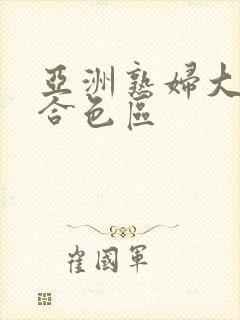 亚洲熟妇大图综合色区
