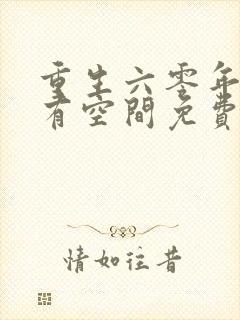 重生六零年代我有空间免费阅读
