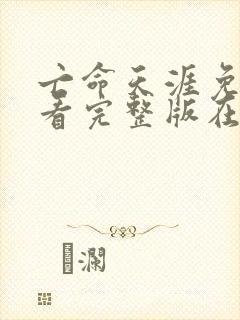 亡命天涯免费观看完整版在线全集封面