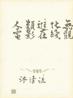 人类进化无删减电影在线观看