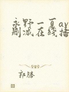 永野一夏av无删减在线播放