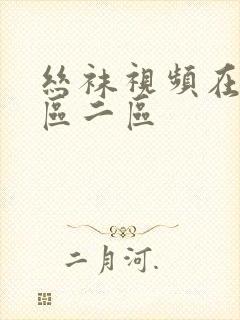 丝袜视频在线一区二区