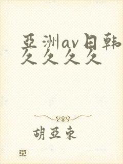亚洲av日韩久久久久久