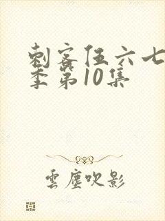 刺客伍六七第五季第10集