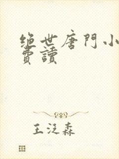 绝世唐门小说免费读
