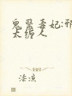鬼医毒妃:邪王太缠人