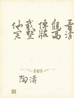仙武传观看全集完整版高清免费
