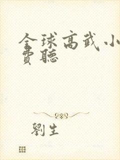 全球高武小说免费听