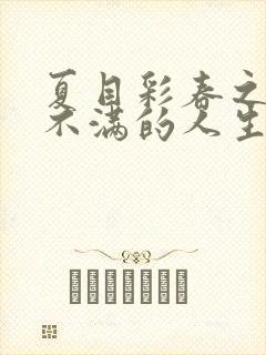 夏目彩春之欲求不满的人生
