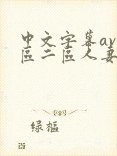 中文字幕av一区二区人妻