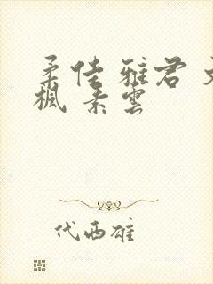 柔佳 雅君 文枫 素云