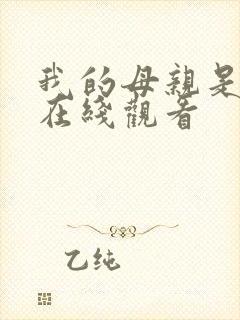 我的母亲是魅魔在线观看