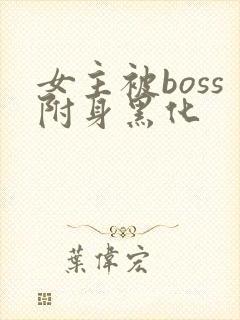 女主被boss附身黑化