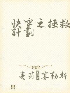 快穿之拯救反派计划