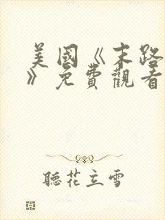美国《末路狂杀》免费观看完整