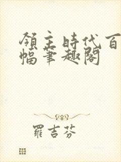 领主时代百倍增幅笔趣阁封面