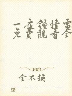 一夜钟情电视剧免费观看全集高清封面