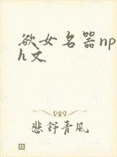 欲女名器np高h文