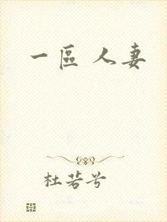 一区 人妻