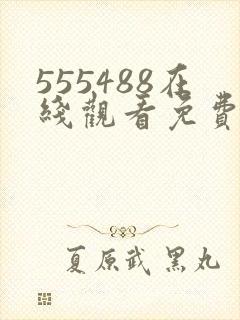 555488在线观看免费高清电视剧