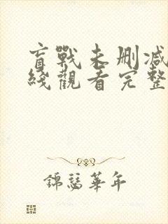 盲战未删减版在线观看完整版