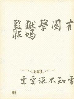 监狱学园有无修版吗封面