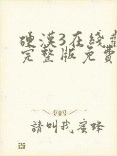 硬汉3在线观看完整版免费高清封面