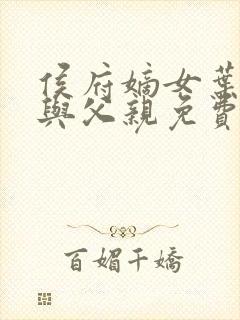 侯府嫡女叶凝欢与父亲免费阅读封面