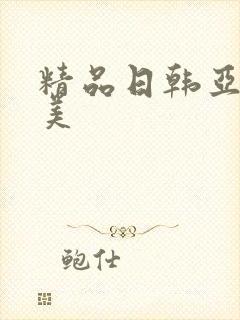 精品日韩亚洲欧美