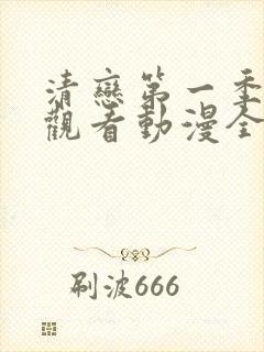 清恋第一季免费观看动漫全集
