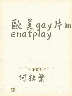 欧美gay片menatplay封面
