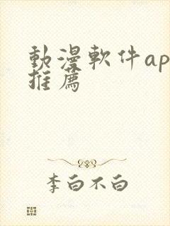 动漫软件app推荐