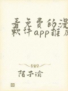 看免费的漫画的软件app推荐封面