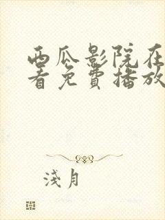 西瓜影院在线观看免费播放电视剧